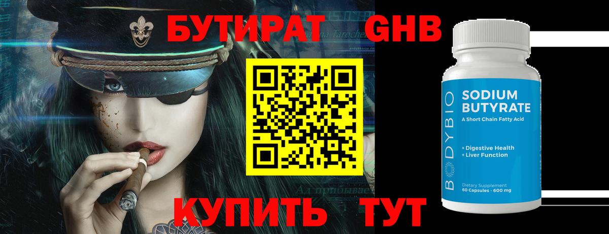 БУТИРАТ бутандиол  Вход с VPN  Волжский 