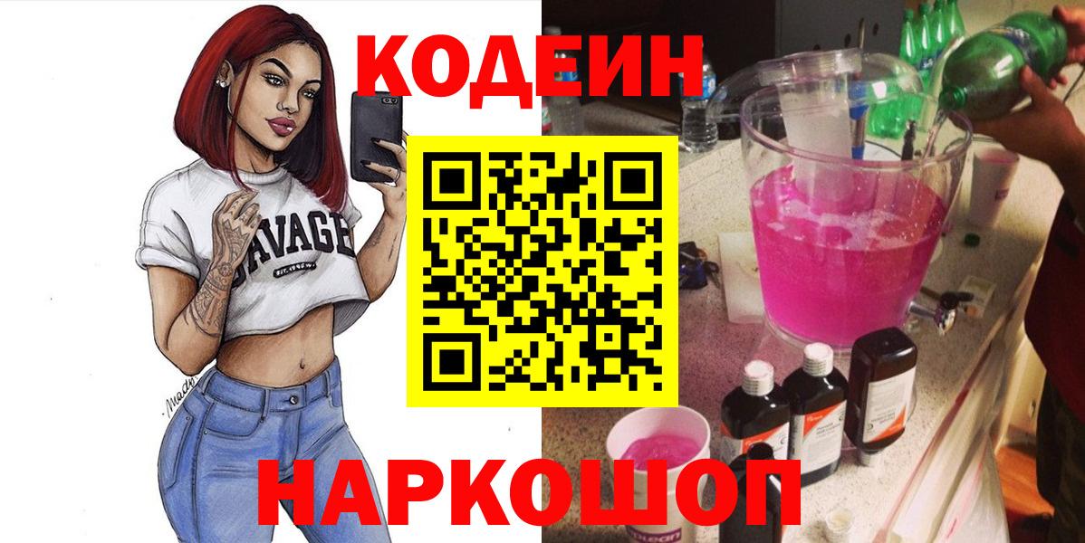 Кодеиновый сироп Lean Purple Drank Волжский