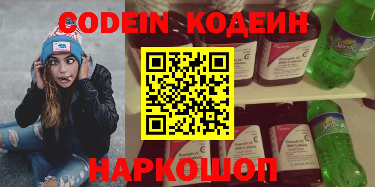 Кодеин напиток Lean (лин)  Вход с VPN  Волжский  Codein Purple Drank 